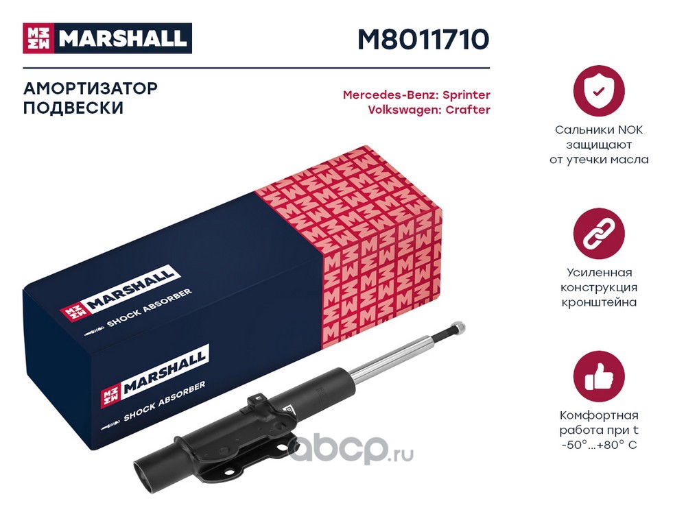 Амортизатор газовый перед. MB Sprinter (906) 06-/VW Crafter 30-35 30-50 06- MARSHALL M8011710