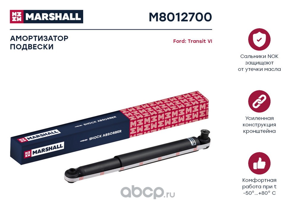 Амортизатор задний газовый (односкат) Transit 2.4Di/TDE/TDCi 00-06 MARSHALL M8012700