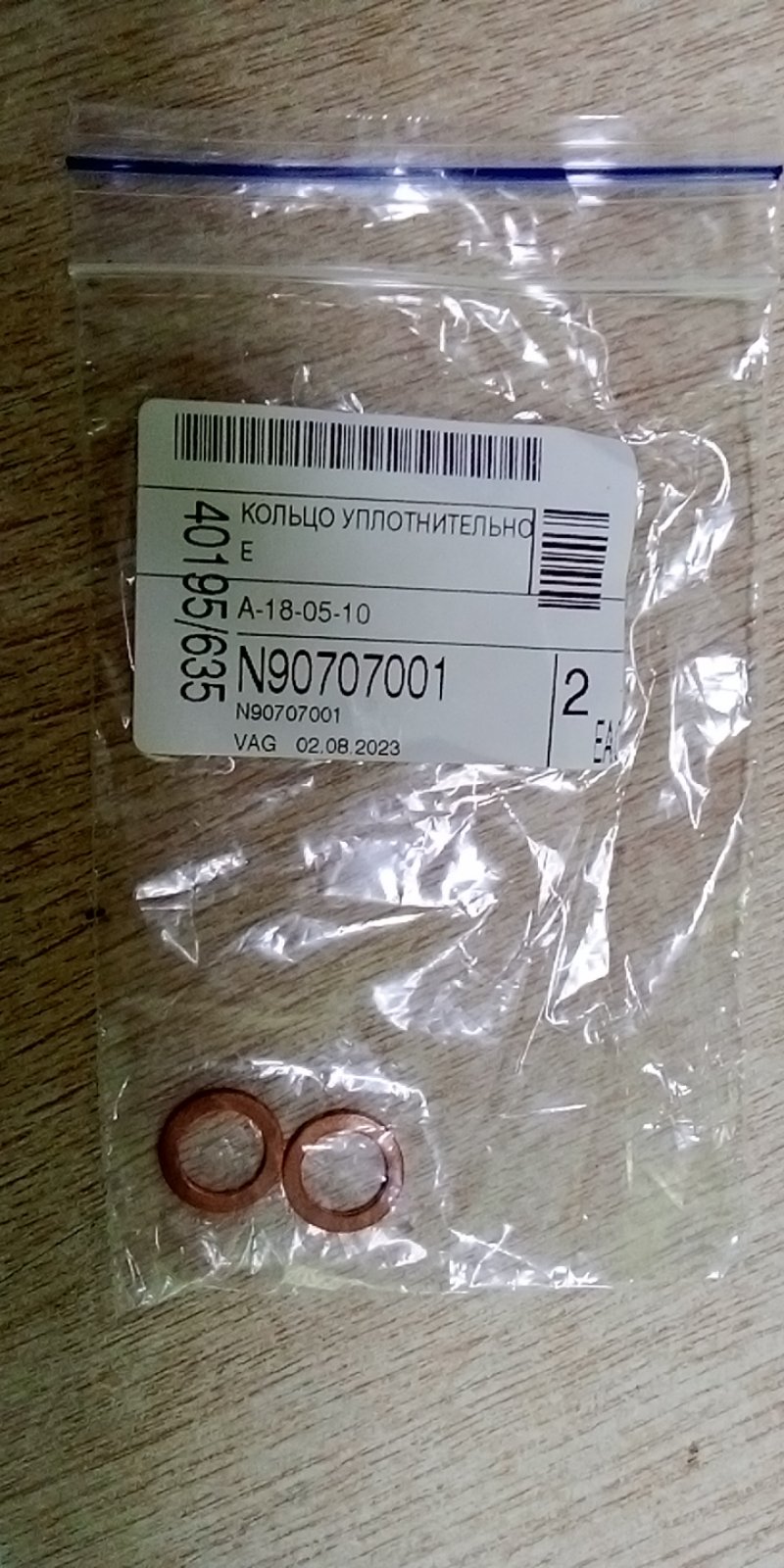 Кольцо уплотнительное (шайба медная) воздушной системы 10x15 (25) VW Crafter 2.5 TDI VAG N90707001