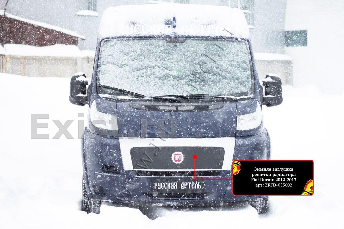 Зимняя заглушка решетки радиатора Ducato 2012-2013 (250 кузов) РА ООО ZRFD053602
