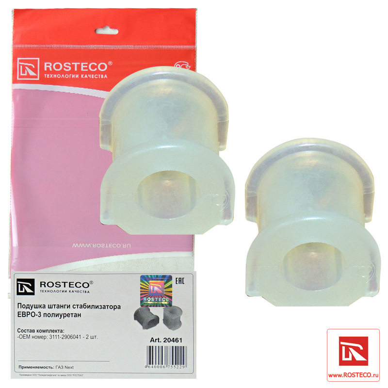 Подушка штанги заднего стабилизатора полиуретан к-т 2 шт ГАЗ-2217/3111/3302/Газель NEXT Евро-3 ROSTECO 20461