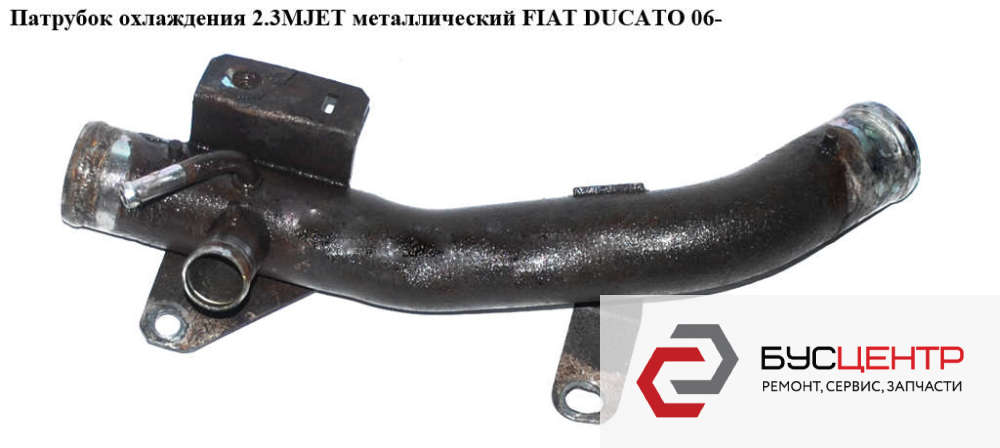 Патрубок системы охлажения вдоль блока (металл) 2.3 (4 выхода) Ducato 2006-2014 (250 куз) FIAT 504157800