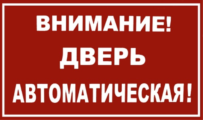 Наклейка 'Внимание! Дверь автоматическая!' 8x14см PRC 47454