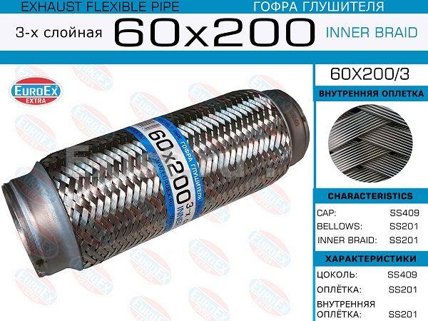 Гофра глушителя 3-х слойная, 60х200 EUROEX 60X2003