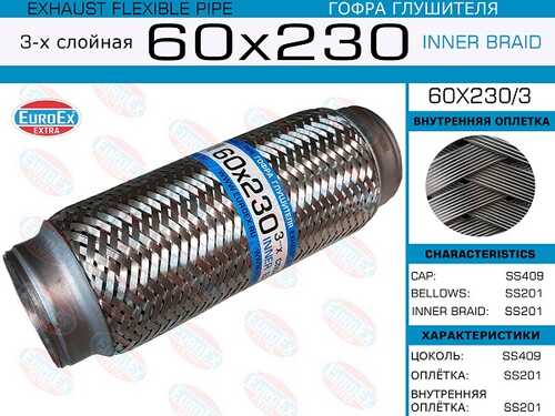 Гофра глушителя 60x230 3-х слойная EUROEX 60X2303