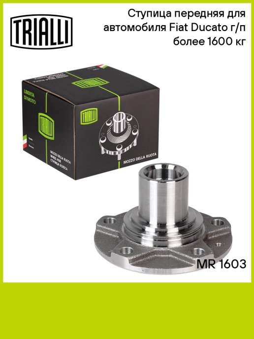 Ступица колеса передняя R16 Ducato(250)/Jumper 3/Boxer 3 TRIALLI MR1603