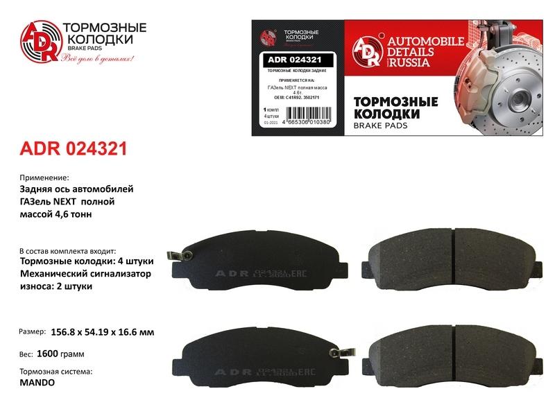 Колодки тормозные задние дисковые (к-кт 4 шт) ГАЗель NEXT полная масса - 4,6т. с мех. датчиком ADR ADR024321