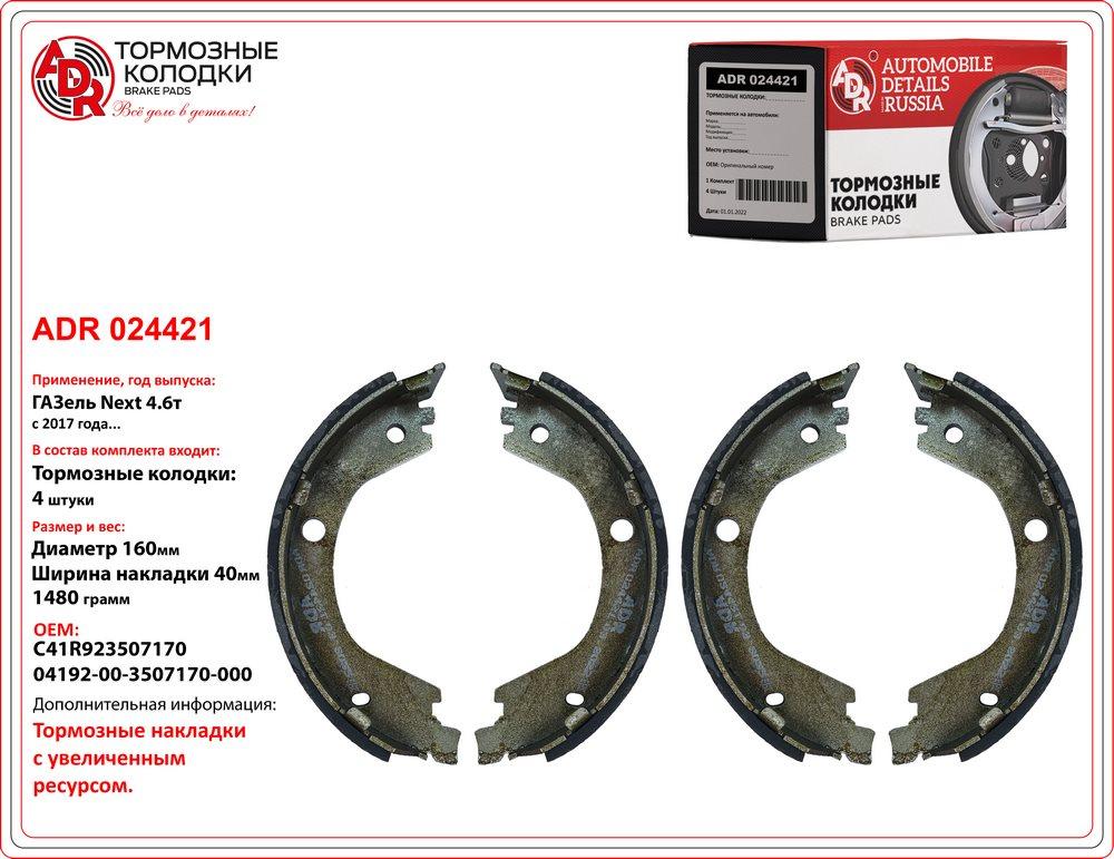Колодки стояночного тормоза (дисковый тормоз) (160x40) Next 4.6т 17г-  ADR ADR024421