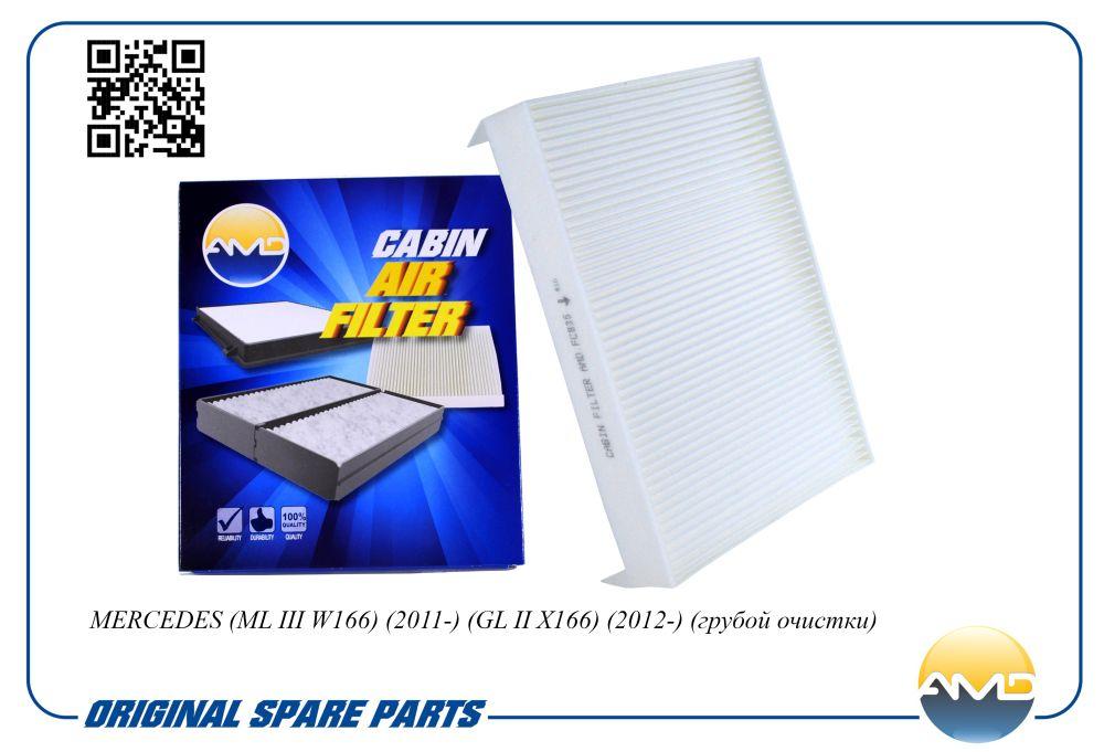 Фильтр салона (грубой очистки) MB ML W166 11>/ GL X166 12> AMD AMDFC835