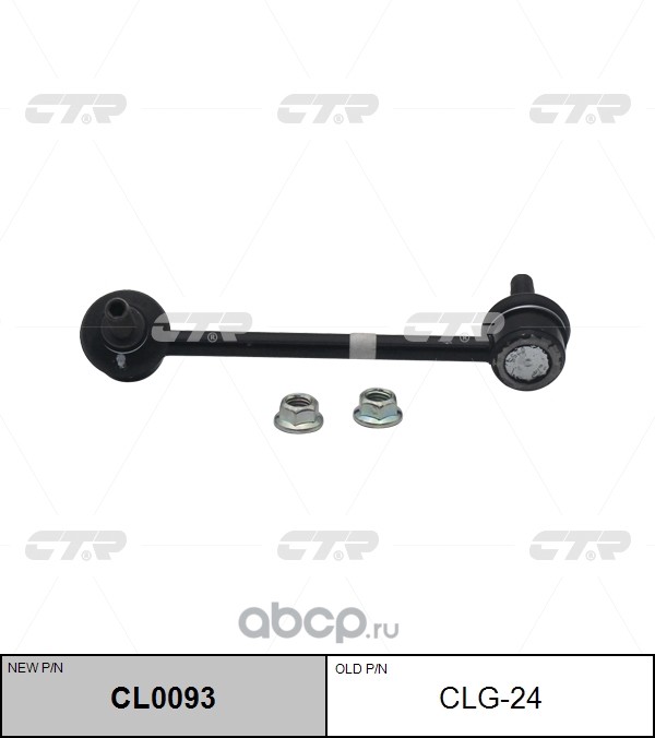 Стойка (тяга) стабилизатора переднего правая Chevrolet Trailblazer 12> CTR CLG24