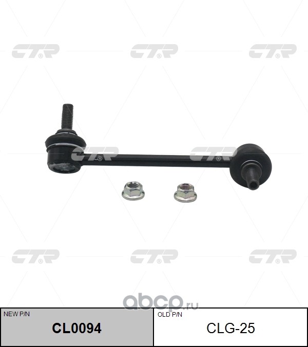 Стойка (тяга) стабилизатора переднего левая Chevrolet Trailblazer 12> CTR CLG25