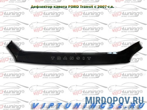 Дефлектор (отбойник) капота длинный с надписью Transit 2007-2014 г.в.  VIP TUNING FR17