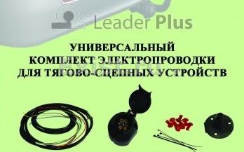 Электропроводка к ТСУ(фаркопа) для а/м ВАЗ,ГАЗ универсальная 1,8 м LEADER PLUS KPL012