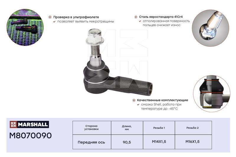Наконечник рулевой тяги  MB Sprinter 515 / VW Crafter с 2006 MARSHALL M8070090