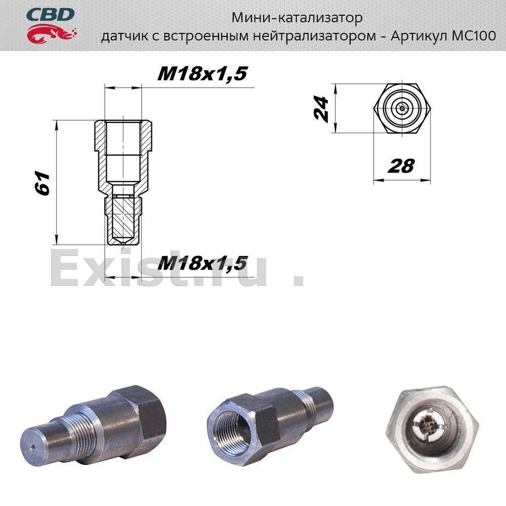 Мини-катализатор с встроенным нейтрализатором CBD MC100