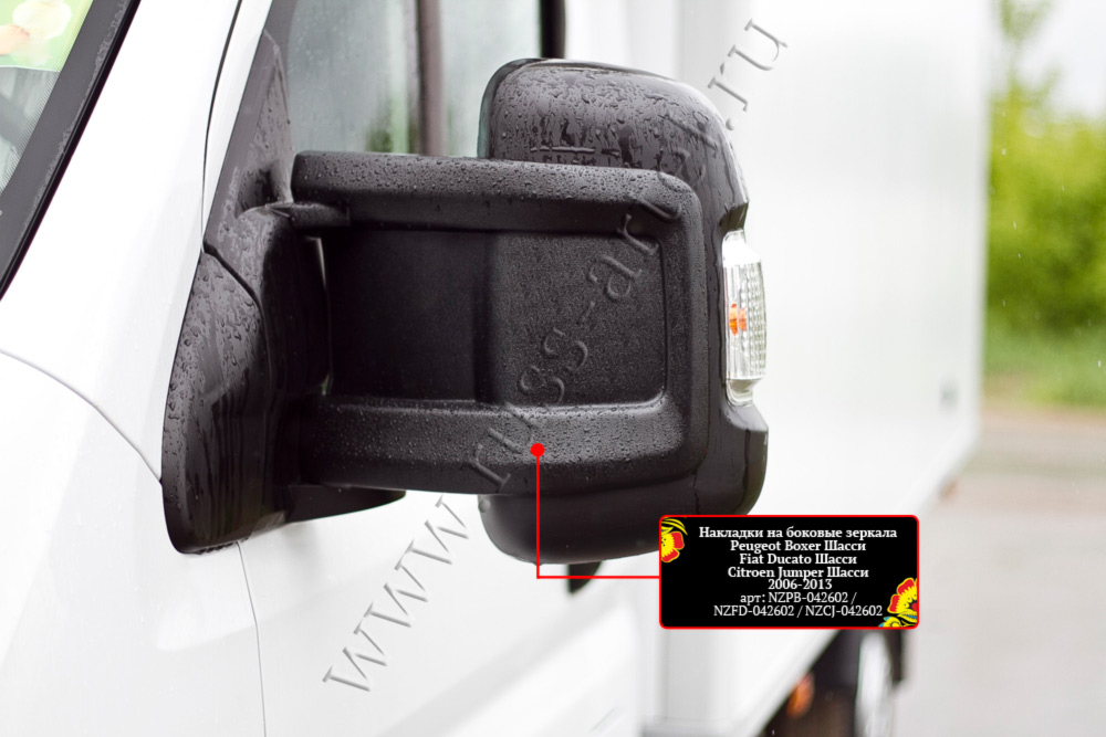Накладки на боковые зеркала 2 шт. для Boxer/Ducato/Jumper 3 (шасси) 2006-2013 гг РА ООО NZCJ042602