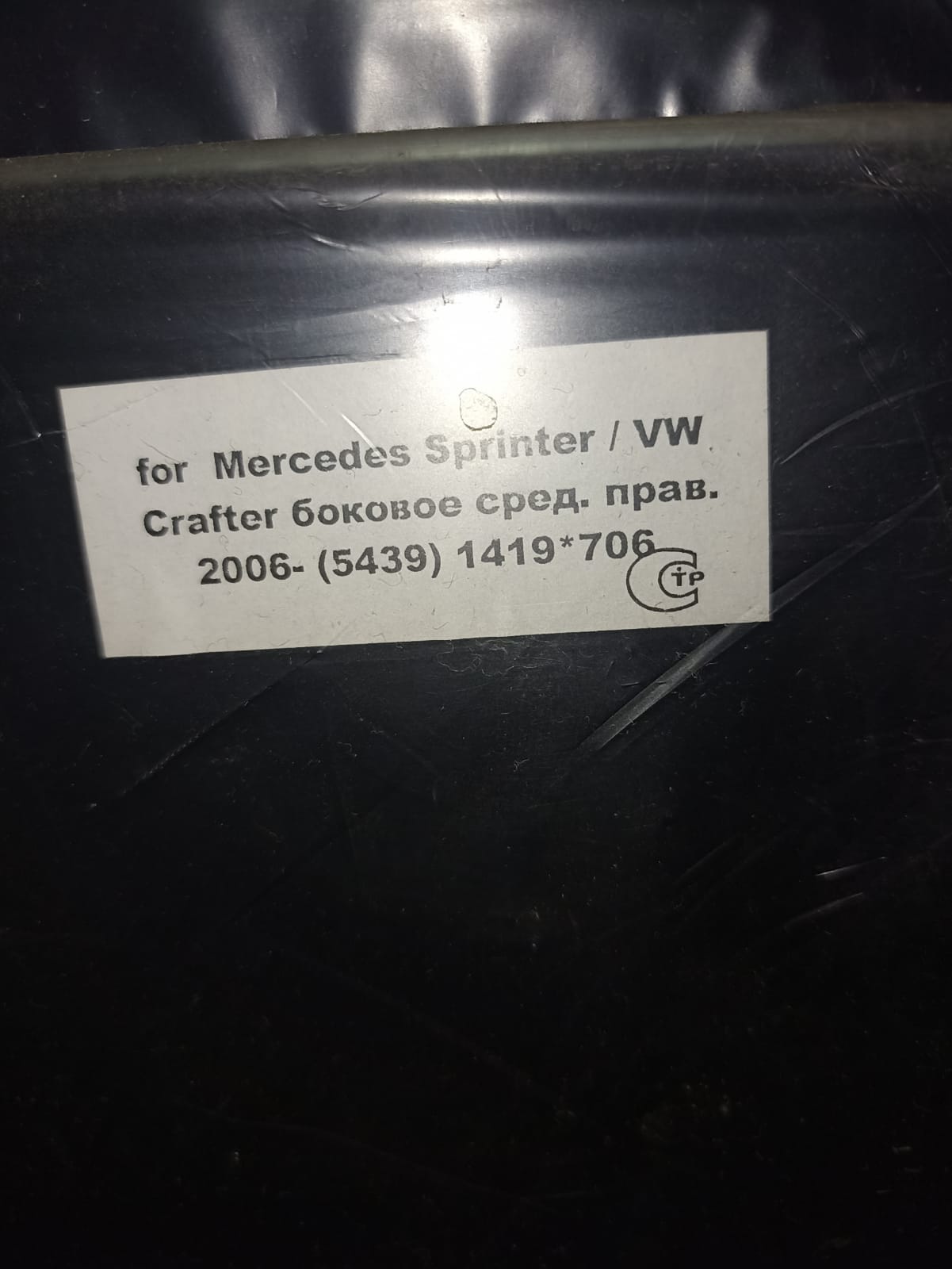 Стекло боковое среднее правое зел./шел. (1419*706)  Crafter CR35 LWB 5D VAN/MB Sprinter 06-   БОРАВТОСТЕКЛО ООО ТК Стекло боковое 1419*706
